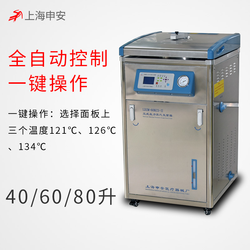 上海申安LDZM-80L-II智能型不銹鋼立式蒸汽壓力滅菌器高壓滅菌鍋消毒鍋（蒸汽內(nèi)排）（非醫(yī)用型